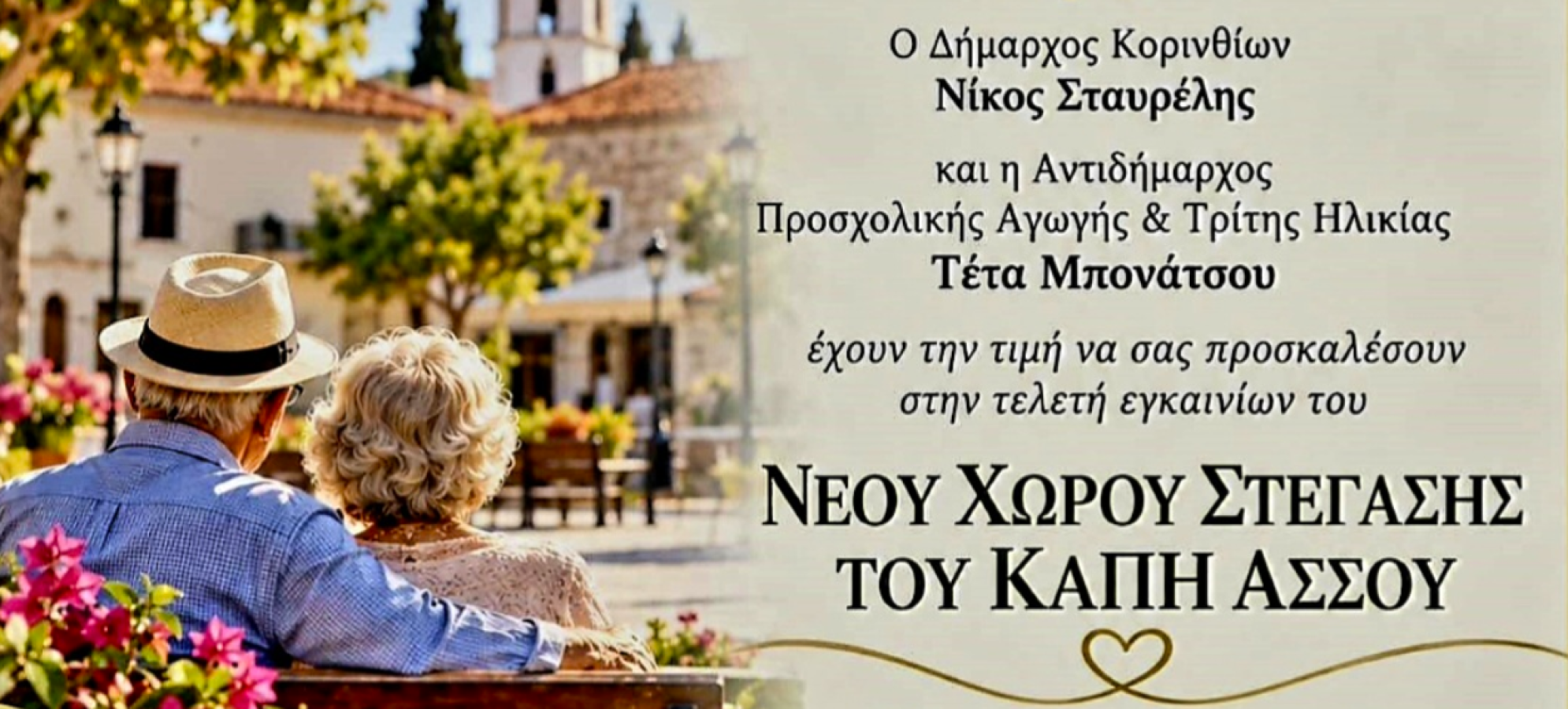 Το ΚΑΠΗ Άσσου αλλάζει στέγη – Σε δημοτικό χώρο η νέα έδρα του